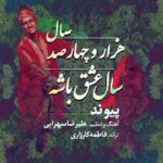 دانلود آهنگ پیوند به نام ۱۴۰۰ سال عشق باشه